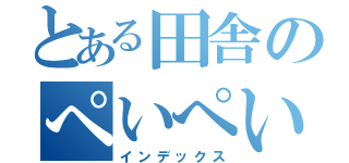 とある田舎のぺいぺい（インデックス）