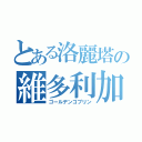 とある洛麗塔の維多利加（ゴールデンゴブリン）