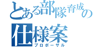 とある部隊育成の仕様案（プロポーザル）