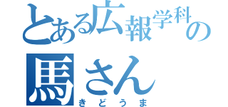 とある広報学科の馬さん（きどうま）