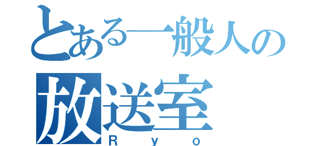 とある一般人の放送室（Ｒｙｏ）