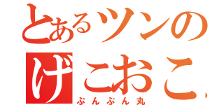 とあるツンのげこおこ（ぷんぷん丸）