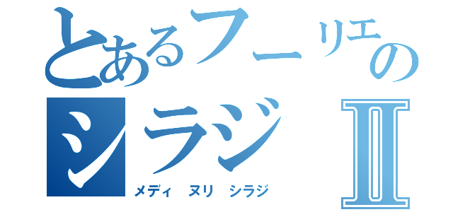 とあるフーリエ解析 のシラジⅡ（メディ ヌリ シラジ）