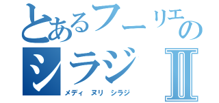 とあるフーリエ解析 のシラジⅡ（メディ ヌリ シラジ）