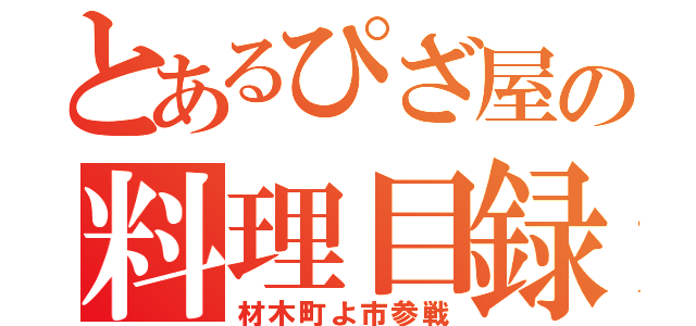 とあるぴざ屋の料理目録（材木町よ市参戦）