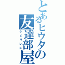 とあるヒウタの友達部屋（ラビリンス）