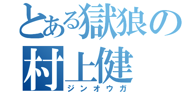 とある獄狼の村上健（ジンオウガ）