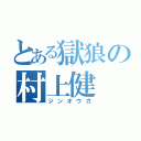 とある獄狼の村上健（ジンオウガ）