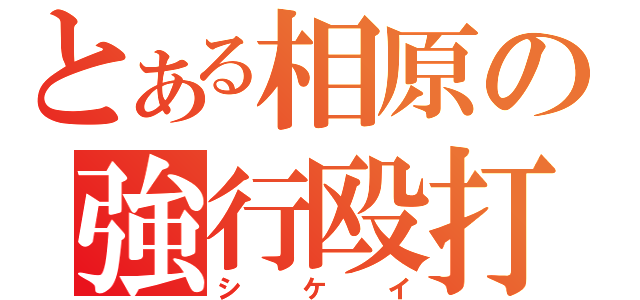 とある相原の強行殴打（シケイ）