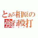 とある相原の強行殴打（シケイ）