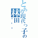 とある現代っ子の林田（ユトリ）