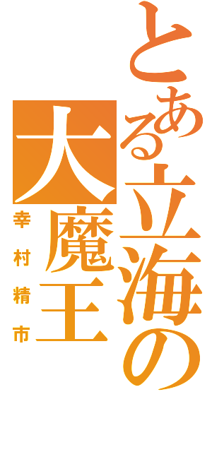 とある立海の大魔王（幸村精市）