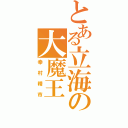 とある立海の大魔王（幸村精市）