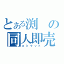 とある渕の同人即売（コミケット）