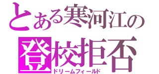 とある寒河江の登校拒否（ドリームフィールド）