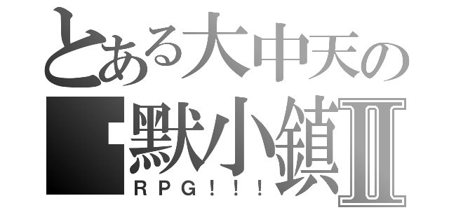 とある大中天の沉默小鎮Ⅱ（ＲＰＧ！！！）