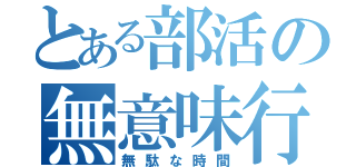 とある部活の無意味行動（無駄な時間）