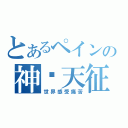 とあるペインの神罗天征（世界感受痛苦）