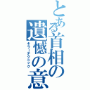 とある首相の遺憾の意（キラーテクニック）