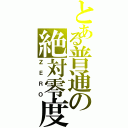 とある普通の絶対零度（ＺＥＲＯ）