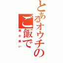 とあるオウチのご飯で（腹が痛い）