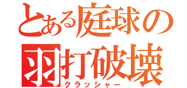 とある庭球の羽打破壊（クラッシャー）