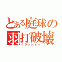 とある庭球の羽打破壊（クラッシャー）