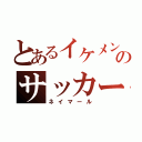 とあるイケメンのサッカー選手（ネイマール）