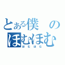 とある僕のほむほむ（ほむほむ）