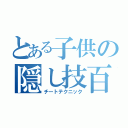 とある子供の隠し技百選（チートテクニック）