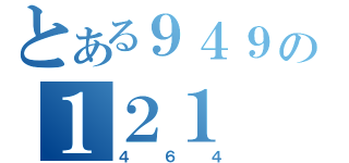 とある９４９の１２１（４６４）