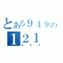 とある９４９の１２１（４６４）