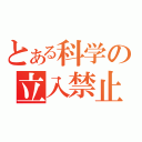 とある科学の立入禁止（）