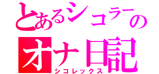 とあるシコラーのオナ日記（シコレックス）