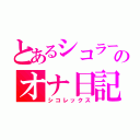 とあるシコラーのオナ日記（シコレックス）