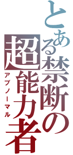 とある禁断の超能力者（アブノーマル）