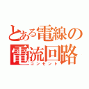 とある電線の電流回路（コンセント）