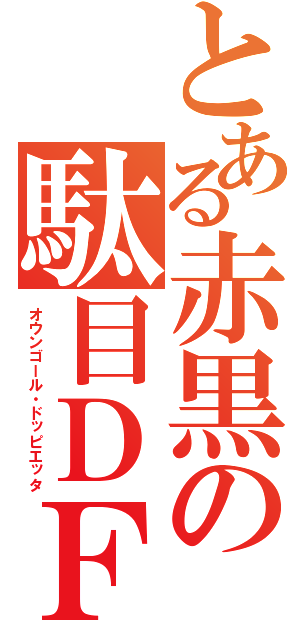 とある赤黒の駄目ＤＦ（オウンゴール・ドッピエッタ）