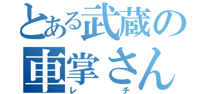 とある武蔵の車掌さん（レチ）