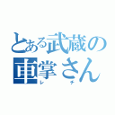 とある武蔵の車掌さん（レチ）