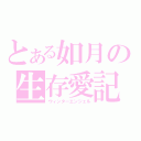 とある如月の生存愛記（ウィンターエンジェル）