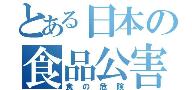 とある日本の食品公害（食の危険）