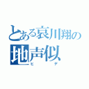 とある哀川翔の地声似（ヒデ）