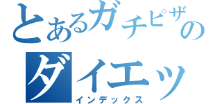 とあるガチピザのダイエット録（インデックス）