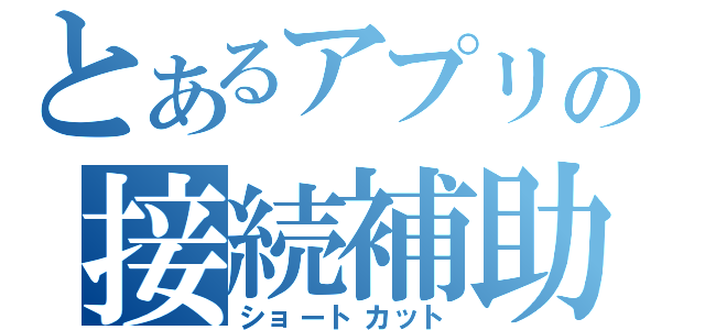 とあるアプリの接続補助（ショートカット）