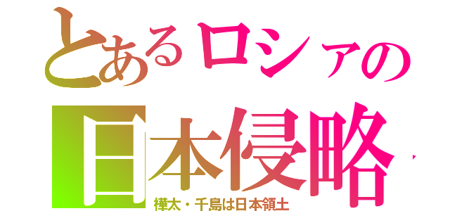 とあるロシァの日本侵略（樺太・千島は日本領土）