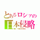 とあるロシァの日本侵略（樺太・千島は日本領土）