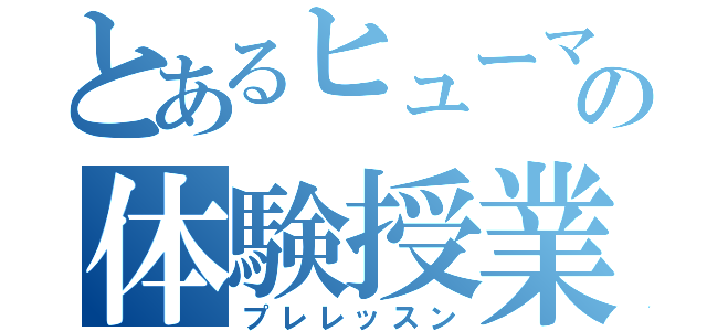 とあるヒューマンの体験授業（プレレッスン）