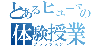 とあるヒューマンの体験授業（プレレッスン）