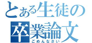 とある生徒の卒業論文（ごめんなさい）